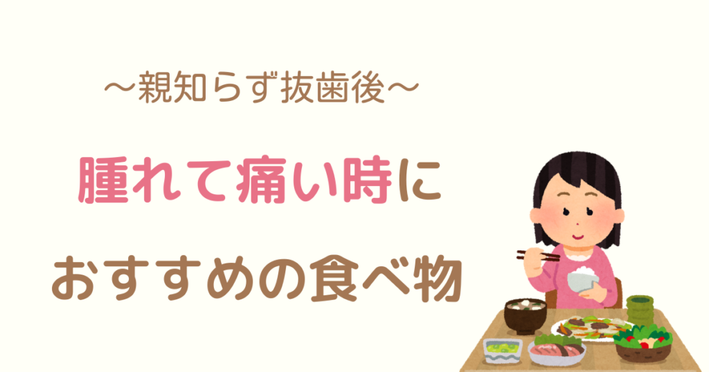 【体験談】親知らず抜歯後の食事～オススメの食べ物を7つ紹介します～ 敏感過ぎるひつじさんの奮闘ブログ